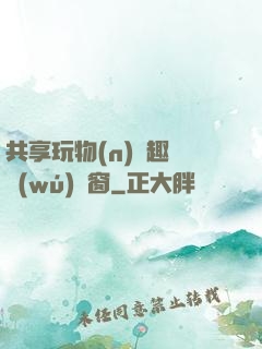 共享玩物(n)筆趣閣無(wú)彈窗