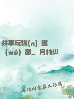 共享玩物(n)筆趣閣無(wú)彈窗