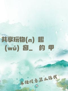 共享玩物(n)筆趣閣無(wú)彈窗