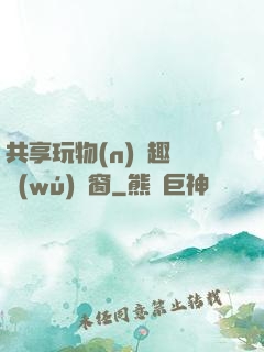 共享玩物(n)筆趣閣無(wú)彈窗