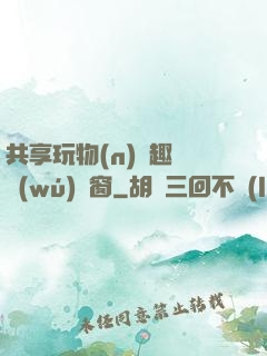 共享玩物(n)筆趣閣無(wú)彈窗