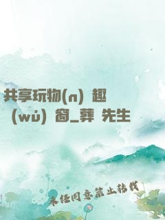 共享玩物(n)筆趣閣無(wú)彈窗