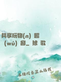 共享玩物(n)筆趣閣無(wú)彈窗