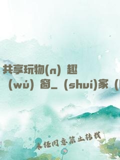 共享玩物(n)筆趣閣無(wú)彈窗