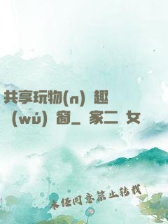 共享玩物(n)筆趣閣無(wú)彈窗