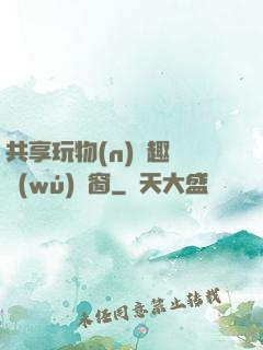 共享玩物(n)筆趣閣無(wú)彈窗