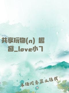 共享玩物(n)筆趣閣無彈窗
