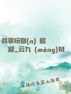 共享玩物(n)筆趣閣無彈窗