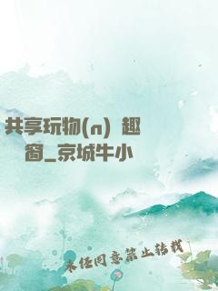 共享玩物(n)筆趣閣無彈窗