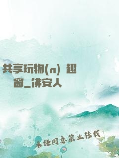 共享玩物(n)筆趣閣無彈窗