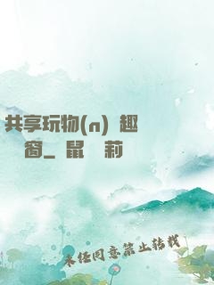 共享玩物(n)筆趣閣無彈窗