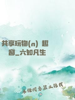 共享玩物(n)筆趣閣無彈窗