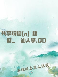 共享玩物(n)筆趣閣無彈窗