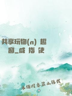 共享玩物(n)筆趣閣無彈窗