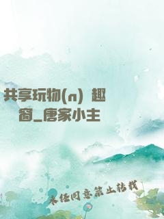 共享玩物(n)筆趣閣無彈窗