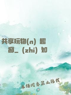 共享玩物(n)筆趣閣無彈窗