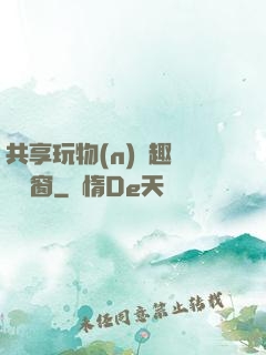共享玩物(n)筆趣閣無彈窗
