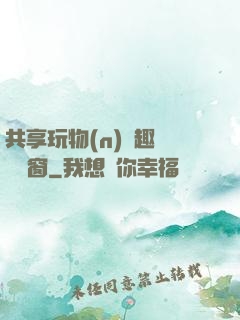 共享玩物(n)筆趣閣無彈窗