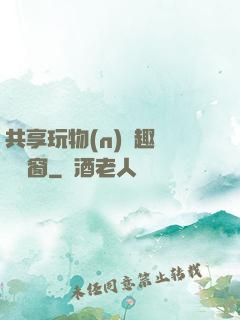 共享玩物(n)筆趣閣無彈窗