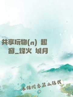 共享玩物(n)筆趣閣無彈窗