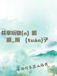 共享玩物(n)筆趣閣無彈窗