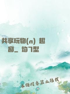 共享玩物(n)筆趣閣無彈窗
