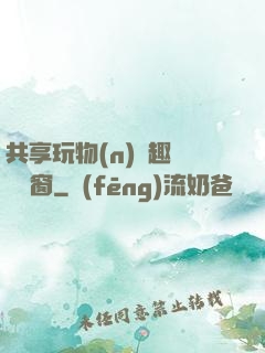 共享玩物(n)筆趣閣無彈窗