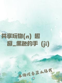 共享玩物(n)筆趣閣無彈窗