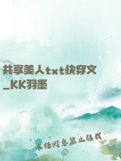 共享美人txt快穿文