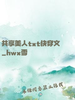 共享美人txt快穿文