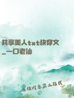 共享美人txt快穿文