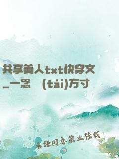 共享美人txt快穿文