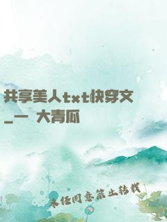 共享美人txt快穿文