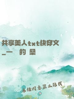 共享美人txt快穿文