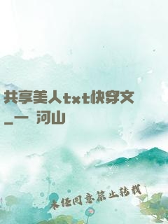 共享美人txt快穿文
