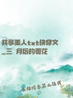 共享美人txt快穿文