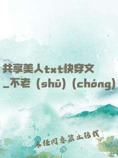 共享美人txt快穿文
