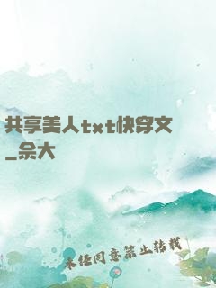 共享美人txt快穿文