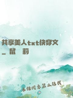 共享美人txt快穿文