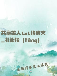 共享美人txt快穿文