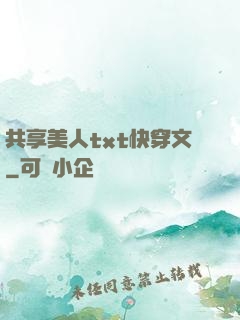 共享美人txt快穿文