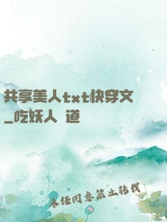 共享美人txt快穿文
