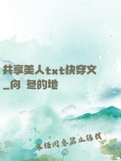 共享美人txt快穿文