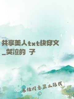 共享美人txt快穿文