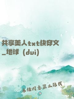 共享美人txt快穿文
