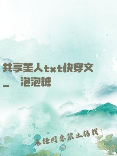 共享美人txt快穿文