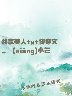 共享美人txt快穿文