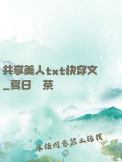 共享美人txt快穿文