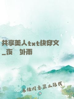 共享美人txt快穿文