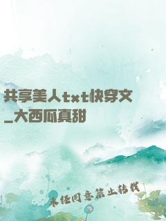 共享美人txt快穿文